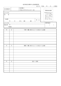 一般事務員試験申込書兼履歴書 記入日：平成 年 月 日現在 ※受験番号