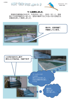 プール清掃をしました。 湯来町内業務員の先生が、5月25日（水）、26日