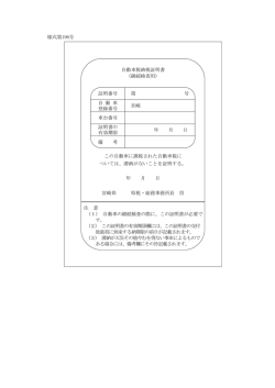 様式第196号 自動車税納税証明書 （継続検査用） 証明番号 第 号 自 動