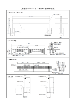 構造図（ガードパイプ・車止め・植樹帯・点字）（PDF：400KB）