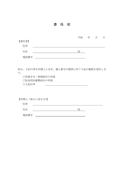委任状