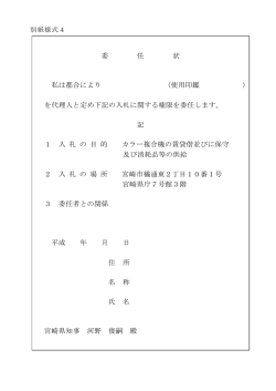 別紙様式4委任状（PDF：30KB）