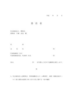 委任状（PDFファイル） - 社会福祉法人 峰林会