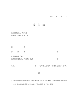 委任状（PDFファイル） - 社会福祉法人 峰林会