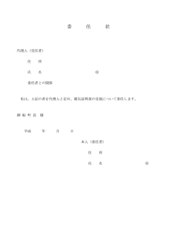 委 任 状