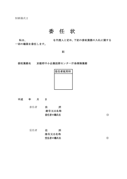 様式2（委任状）（pdf形式/49.0KB）