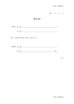 委任状