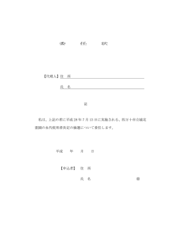 委 任 状 【代理人】住 所 氏 名 記 私は、上記の者に平成 28 年 7 月 13