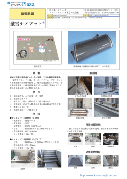融雪ナノマット