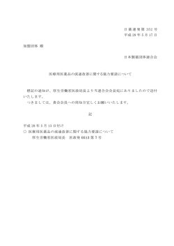 医療用医薬品の流通改善に関する協力要請について