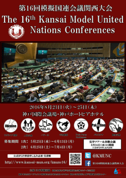 ポスター - 日本模擬国連関西事務局