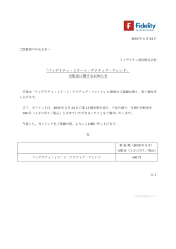 フィデリティ・Jリート・アクティブ・ファンド」 分配金