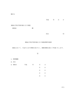 様式 1 平成 年 月 日 東海大学医学部付属八王子病院 病院長 殿 氏名