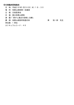 日高臨床医勉強会 - 和歌山県医師会