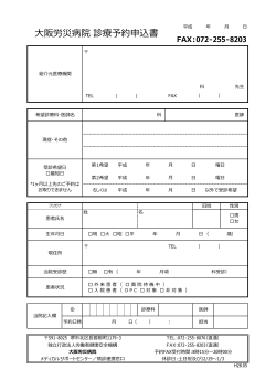 大阪労災病院診療予約申込書[診療・予約]をダウンロード（PDFファイル