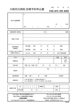 大阪労災病院診療予約申込書[診療・予約]をダウンロード（PDFファイル