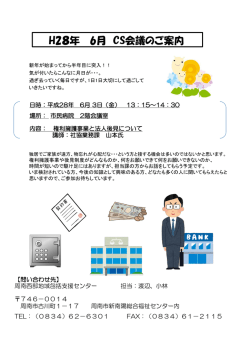 H28年 6月 CS会議のご案内