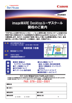 imageWARE Desktopユーザスクール 開校のご案内