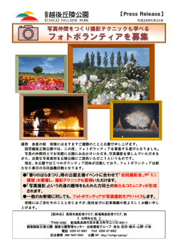 写真仲間をつくり撮影テクニックも学べる フォトボランティアを募集
