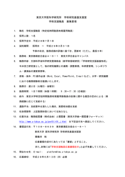 東京大学医科学研究所 学術研究基盤支援室 学術支援職員 募集要項