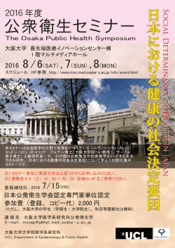 公衆衛生セミナー - 大阪大学医学系研究科公衆衛生学教室