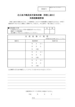 北広島市職員採用資格試験（事務上級B） 実務経験履歴書