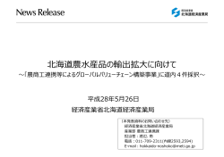 北海道農  産品の輸出拡  に向けて