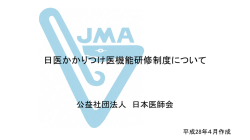 説明用資料 - 東京都医師会