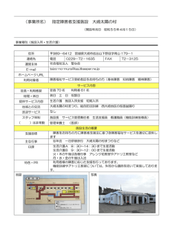 （事業所名） 指定障害者支援施設 大崎太陽の村