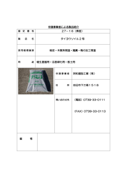 申請事業者による製品紹介 27－16（県産） タイヨウソイル 2 号 樹皮