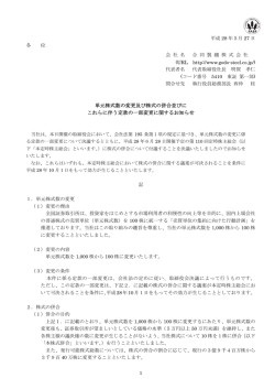 単元株式数の変更及び株式の併合並びに これらに伴う定款の一部変更