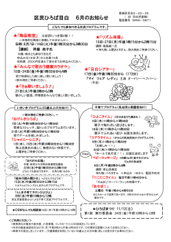 区民ひろば目白 6月のお知らせ