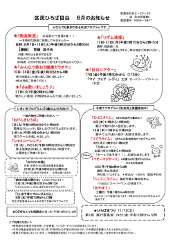 区民ひろば目白 6月のお知らせ