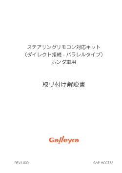 取り付け解説書 - 株式会社ガレイラ