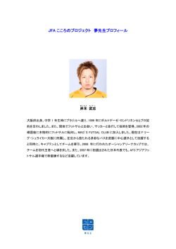 JFA こころのプロジェクト 夢先生プロフィール