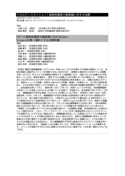 パネルディスカッション1 破裂性腹部大動脈瘤に対する治療 PD1