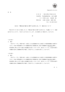 （訂正）「剰余金の配当に関するお知らせ」の一部訂正について