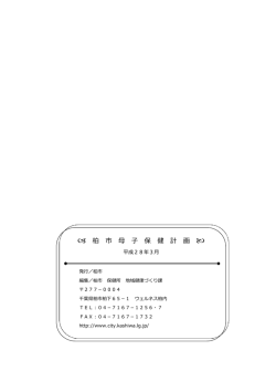 柏 市 保 健 計 画
