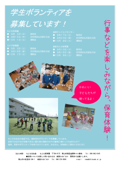 学生ボランテ を 募集しています