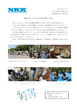 協働の森づくり 第 5 回交流会開催のご報告