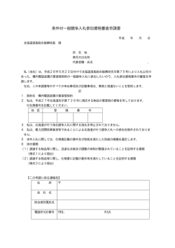 条件付一般競争入札参加資格審査申請書
