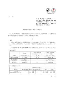 剰余金の配当に関するお知らせ