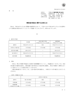剰余金の配当に関するお知らせ