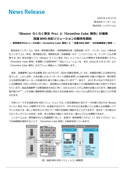 「Biware らくらく受注 Pro」と「GrowOne Cube 販売」が連携 流通 BMS