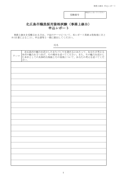 申込レポート 北広島市職員採用資格試験（事務上級B）