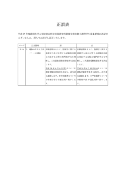 平成29年度総合科学技術研究科情報学専攻募集要項正誤