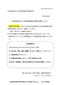 入学料免除及び入学料徴収猶予申請の結果について