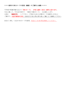 ＊＊＊固有の NO カードの受取（確認）のご案内とお願い＊＊＊ 今年度