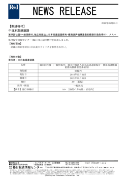 中日本高速道路の第64回社債をAA+に格付