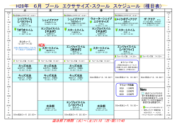 6月ﾌﾟｰﾙｴｸｻｻｲｽﾞﾌﾟﾛｸﾞﾗﾑ